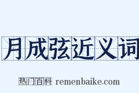 月成弦近义词是什么意思的图片